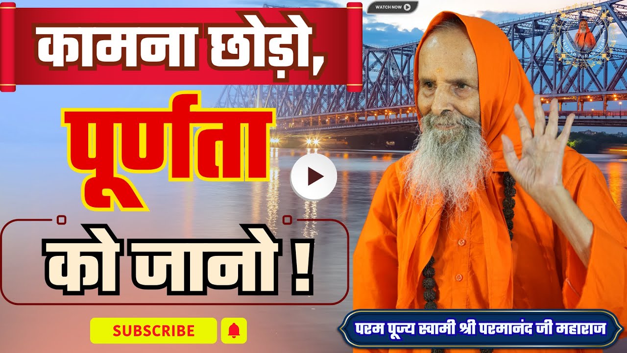 कामना छोड़ो, पूर्णता को जानो ! / Give up desire, know perfection!