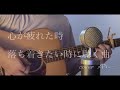 心が疲れた時、落ち着きたい時に聴く曲。coverメドレー