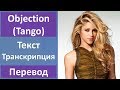 Shakira - Objection (Tango) - текст, перевод, транскрипция