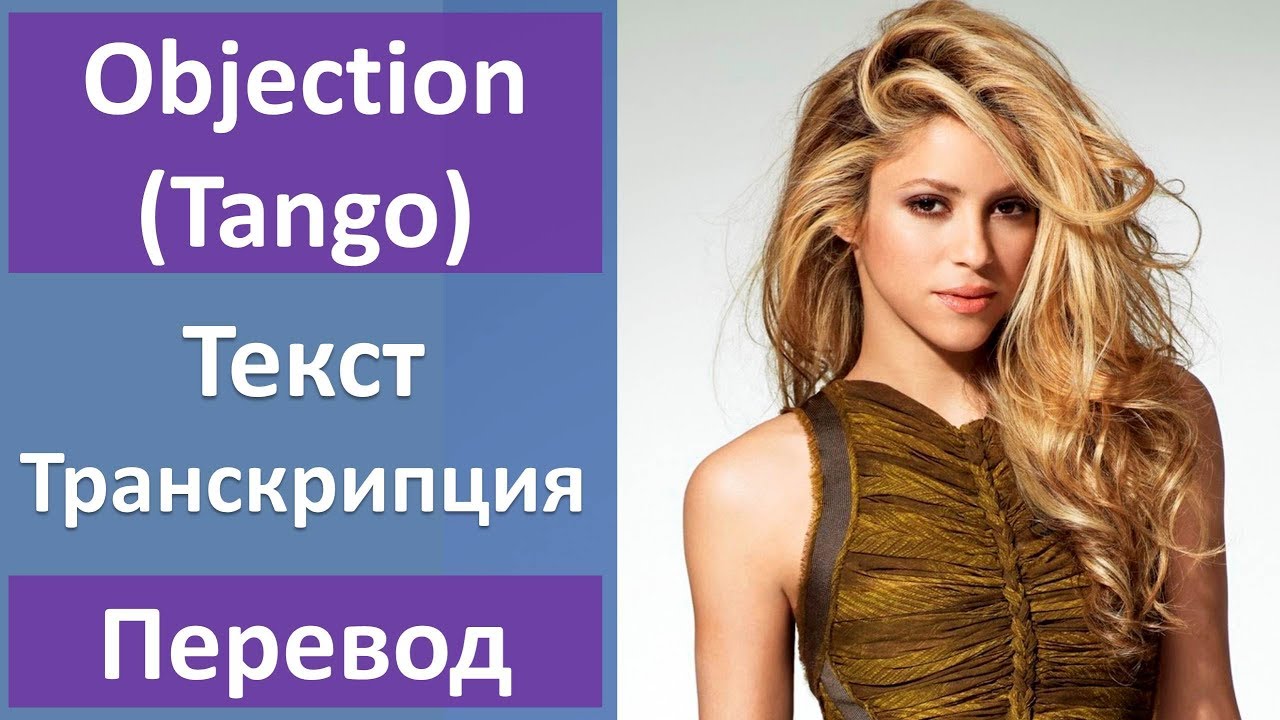 Playlist перевод. Shakira objection Tango текст. Shakira objection текст перевод.