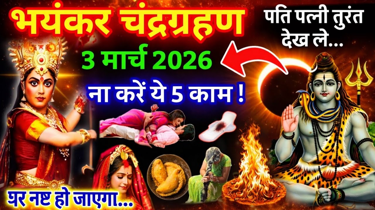 3 मार्च को चंद्र ग्रहण लाएगा विनाश, महिलाएं भूलकर भी मत😱करना ये 5 काम वरना आजीवन पड़ेगा रोना