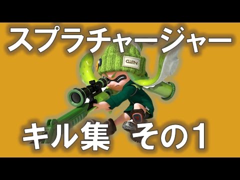 [S+99]スプラチャージャーキル集[Splatoon]
