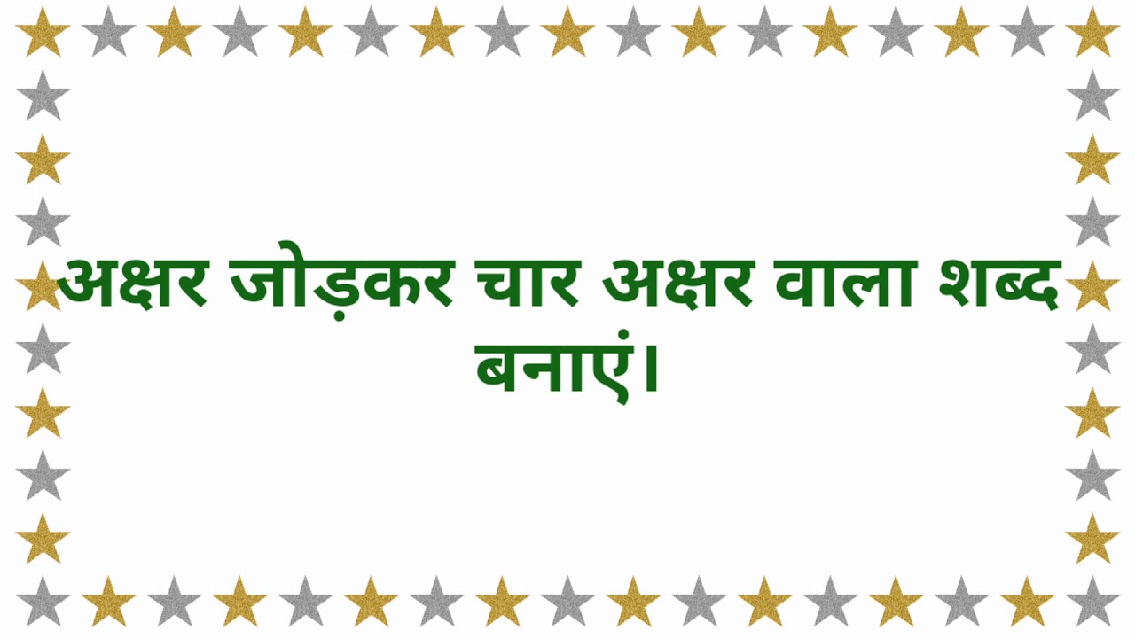 Hindi Akshar Jodker Shabd Banaye 4 Letter Words Hindi Art With