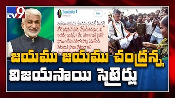 Vijaya Sai Reddy satires on Chandrababu - TV9