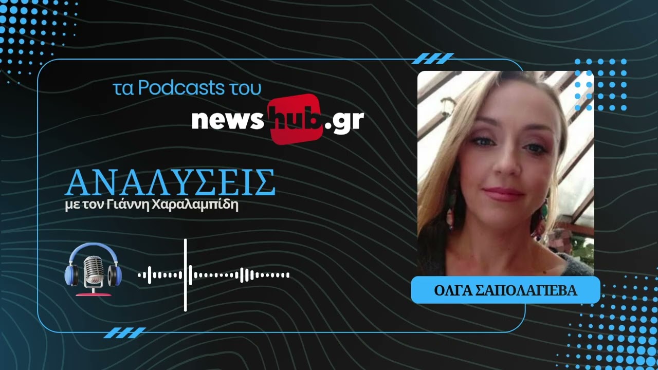 Όλγα Σαπολάγιεβα: Τέσσερα ή δώδεκα χρόνια πολέμου για την Ουκρανία; Πώς αντέχει ακόμα!