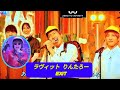 『ラヴィット!』りんたろー。誕生日サプライズ DOMOTOがまさかのVTR出演&rarr;愛あるコメント【りんたろー】【EXIT】