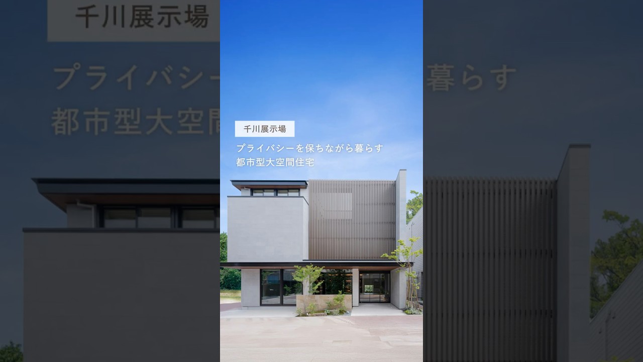 【住宅展示場】都会でこれほど開放的？プライバシーを守る大空間住宅｜千川展示場 #Shorts
