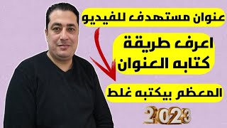 كيف اكتب عنوان الفيديو في اليوتيوب|  واظهر في البحث واحصل على مشاهدات 2023