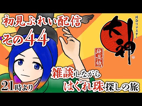 【#大神】おしゃべりしながら古典好きなゲーム初心者が初見プレイします　その44【個人Vtuber】