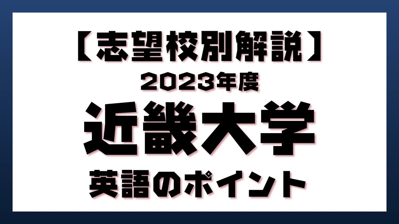 【入試対策／解説】志望校別解説　近畿大学　2023年度　英語のポイント