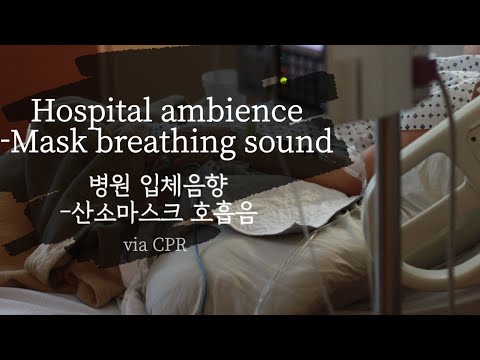 ASMR•리얼한 병원 입체음향(산소마스크 숨쉬는 소리) •Hosoptal ambience•Mask breathing sounds•심폐소생술(Requested)