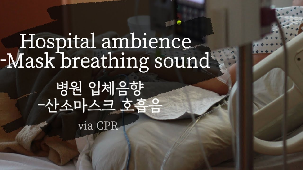 ASMR•리얼한 병원 입체음향(산소마스크 숨쉬는 소리) •Hosoptal ambience•Mask breathing sounds ...