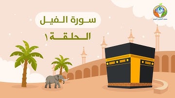 دراسة تدبرية لسورة الفيل 1 | د.شريف طه يونس