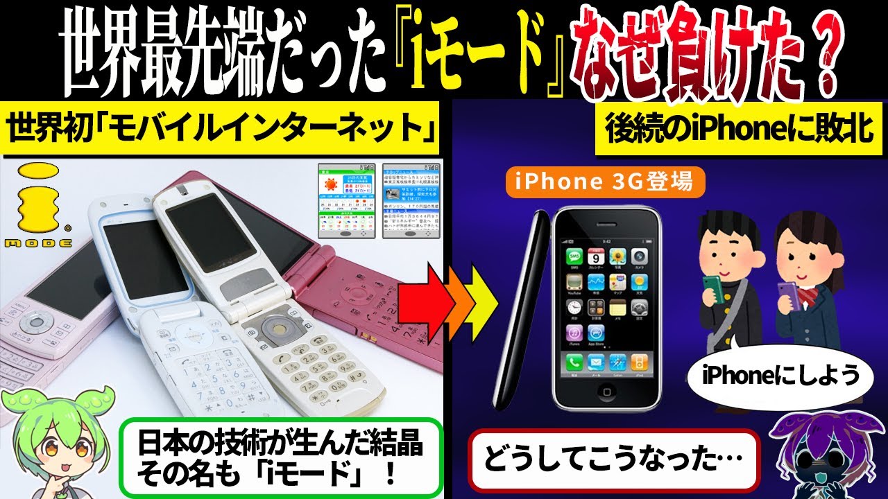 世界初のモバイルインターネットを実現した「 iモード」はなぜ後続のiPhoneに敗北したのか？【ずんだもん＆ゆっくり解説】