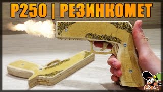 Как сделать P250 стреляющий резинками?