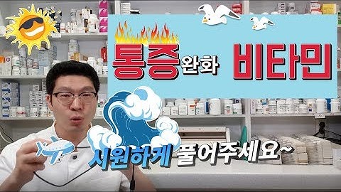 통증 영양제 ㅣ 통증에 좋은 비타민 ㅣ 신경통, 근육통, 관절통