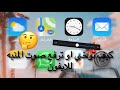 شرح كيف ترفع او ترخي صوت المنبه للايفون شرح كيف ترفع او ترخي صوت المنبه للايفون