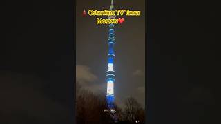 🗼 Ostankino TV Tower ⭐️the tallest building in Moscow❤️🇷🇺#goodvibes #tallesttower #cute #shorts