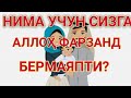 АЛЛОҲ СИЗГА ШУ САБАБИДАН ҲАМ ФАРЗАНД БЕРМАЯПТИ!