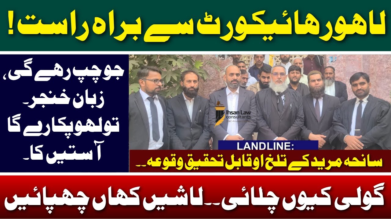 Muredke incident updates|Lahore High Court, Lahore | Ihsan Ali Arif advocate | 