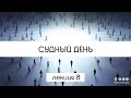 Судный день - урок №8