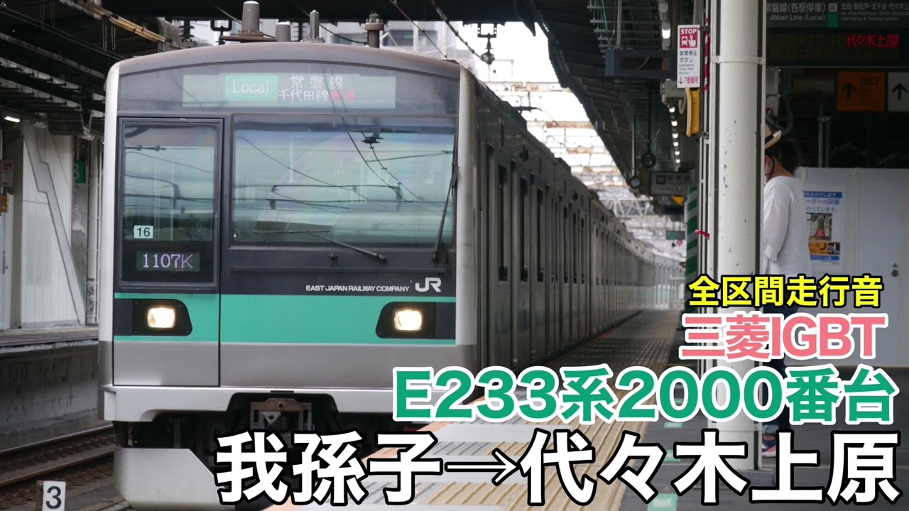 三菱IGBT】E233系2000番台 我孫子→代々木上原 全区間走行音