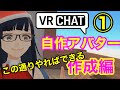 VRCHATで自作アバター使いたいvroid studioで作成手順