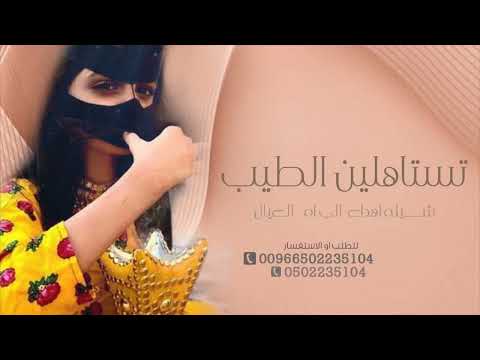 شيلة تستاهلين الطيب 2024 اهداء الي ام العيال مجانيه