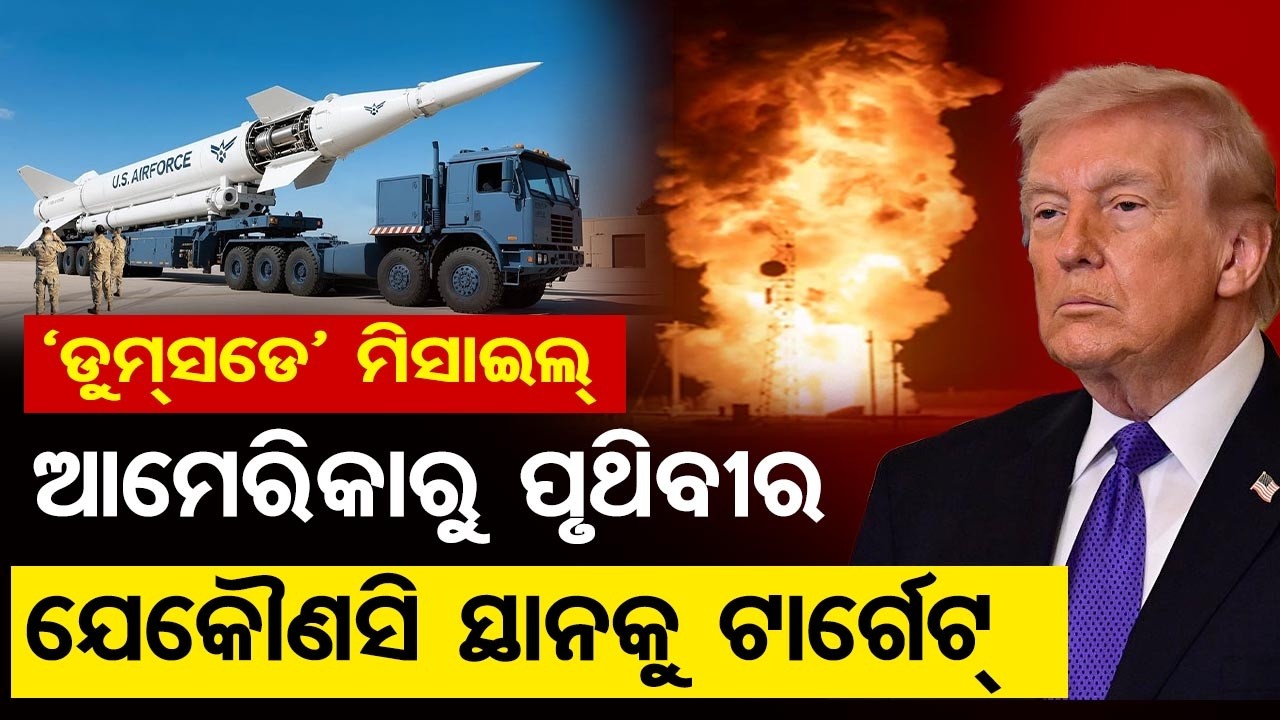 ଆମେରିକାରୁ ପୃଥିବୀର ଯେକୌଣସି ସ୍ଥାନକୁ ଟାର୍ଗେଟ୍  | Odisha Reporter