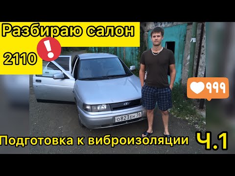 Как разобрать салон ваз 2110