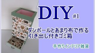 簡単diy 1 ダンボールで作る可愛いゴミ箱 Youtube