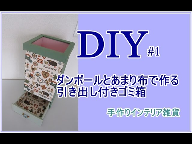 簡単diy 1 ダンボールで作る可愛いゴミ箱 Youtube