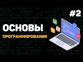 Основы программирования / Урок #2 – Какие есть языки программирования? Что вам учить?