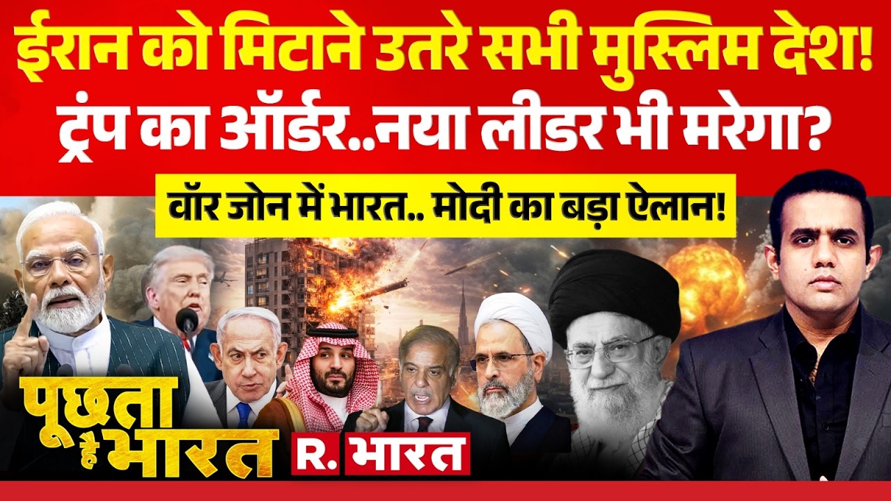 Poochta Hai Bharat: Iran-Israel War पर PM Modi का ऐलान! | Trump | Netanyahu | Khamenei Death