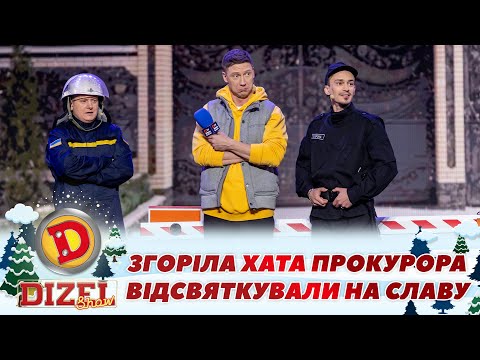 видео: ⚡ ЗГОРІЛА ХАТА ПРОКУРОРА 😲🔥 ВІДСВЯТКУВАЛИ НА СЛАВУ 👺| Дизель Шоу 139 від 29.12.2023