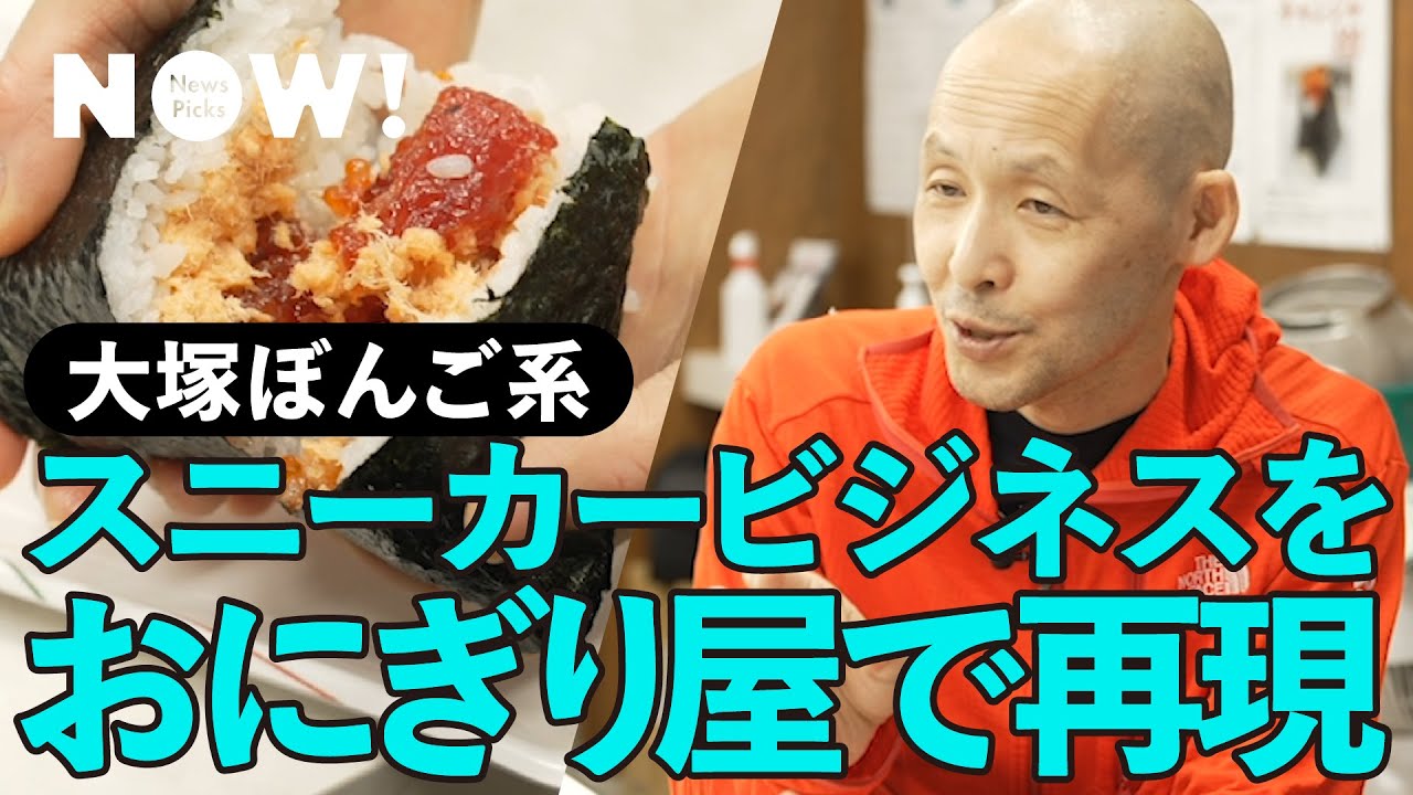 ボンゴ　　一点物！マニア必見！ 異端】「おにぎり専門店でスニーカーのビジネスモデルは通用する」熱狂
