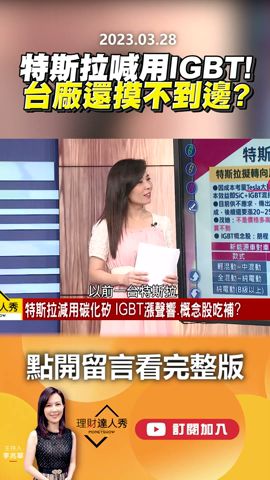 特斯拉喊用IGBT！ 台廠還摸不到邊？@EBCmoneyshow #shorts