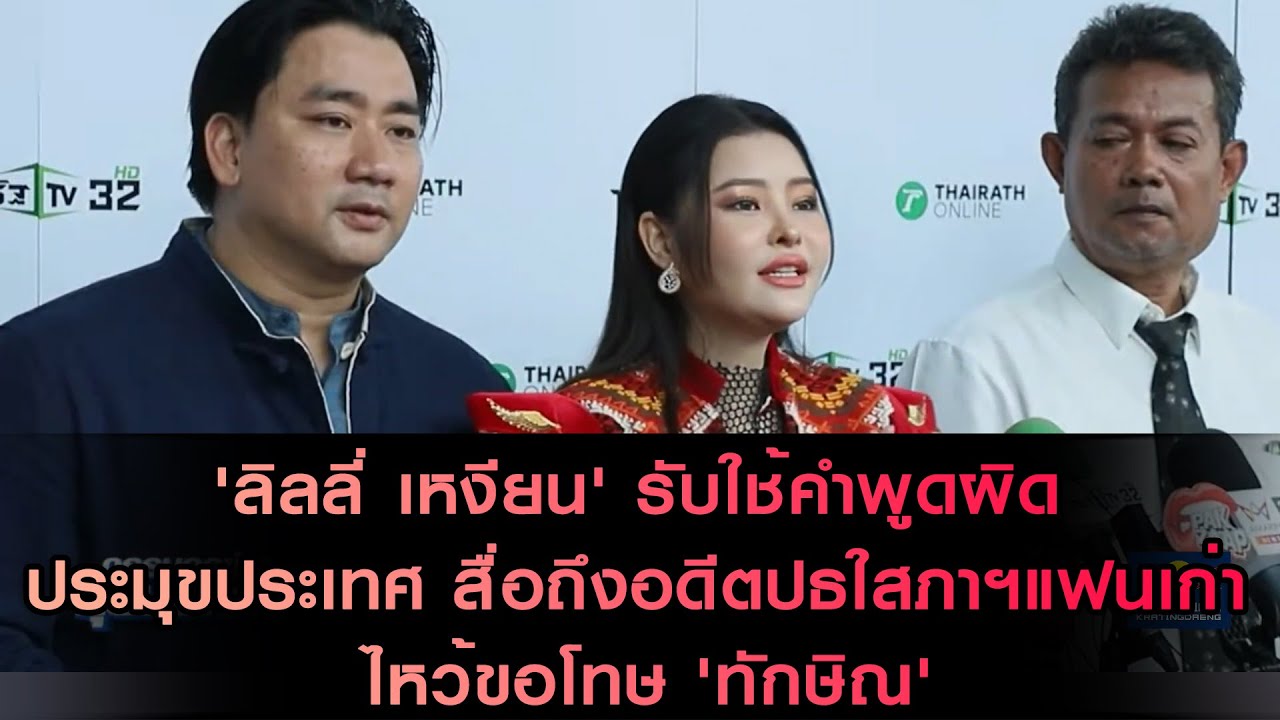 'ลิลลี่ เหงียน' รับใช้คำพูดผิด ประมุขประเทศ สื่อถึงอดีตปธใสภาฯแฟนเก่า ไหว้ขอโทษ 'ทักษิณ'