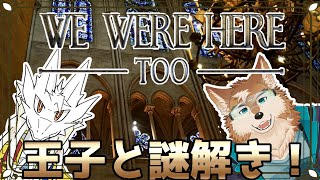 【We Were Here too】王子と協力(？)コラボ第2弾！！