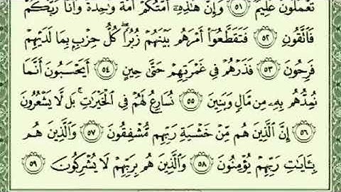 سورة المؤمنون من آية 57 الى 92 بصوت الشيخ سعد الغامدي