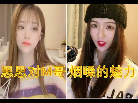 思思对M哥 烟嗓的魅力 火红的萨日朗，酒醉的蝴蝶，渡我不渡他，百花香，我的将军啊