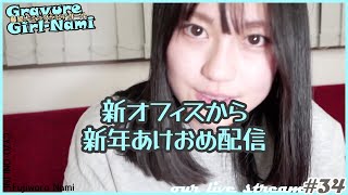 藤原ナミLIVE配信34