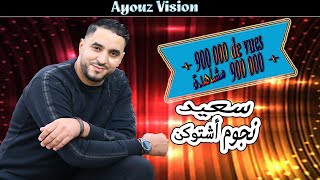 Noujoum Achtoukn  - أغنية رائعة لنجوم أشتوكن - أوي سلام