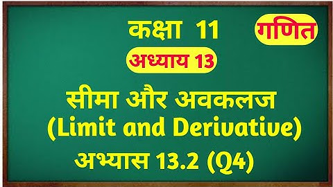 Class 11th Math CH13 NCERT Limit and Derivative Ex 13.2 Solution / Alfa Trick NCERT Solutions Hindi