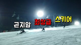 곤지암리조트 최상급 스키어들 - 강민혁 레이싱스쿨 코치