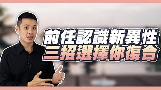 前任開始認識其他異性，也能夠讓你挽回成功的三大關鍵！ – 失戀診療室LoveDoc