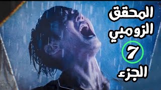 المحقق الزومبي الجزء السابع - Zombie Detective part 7