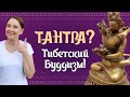 Что такое тантра? Что такое Тибетский Буддизм? Отвечаем!