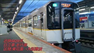 近鉄9820系(日立車) 走行音