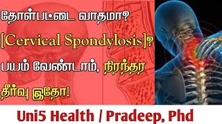 தோள்பட்டை வாதம் ( Cervical spondylosis )- இயற்கையான தீர்வு | Uni5Co | Pradeep ayya | Uni5 Health